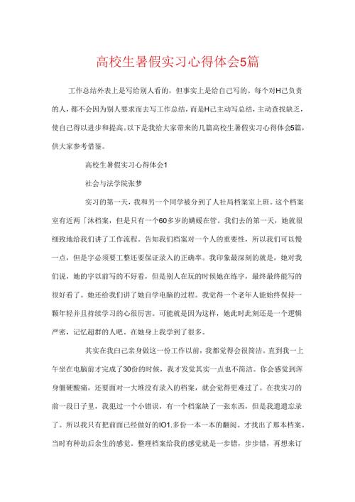 大学生暑假实习心得体会5篇.docx