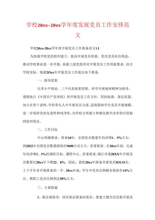 学校20xx-20xx学年度发展党员工作计划范文.docx