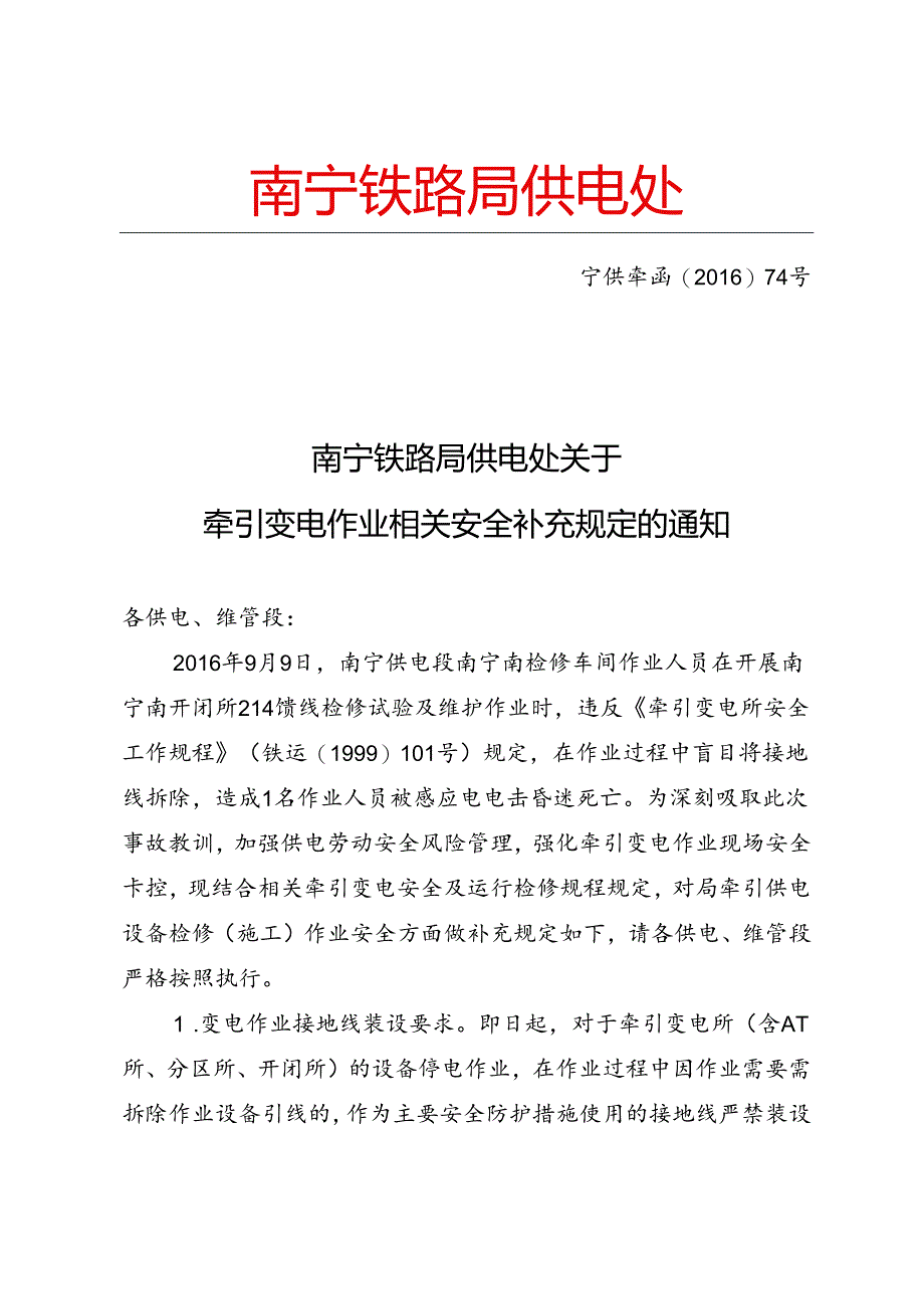 牵引变电作业相关安全补充规定的通知.docx_第1页