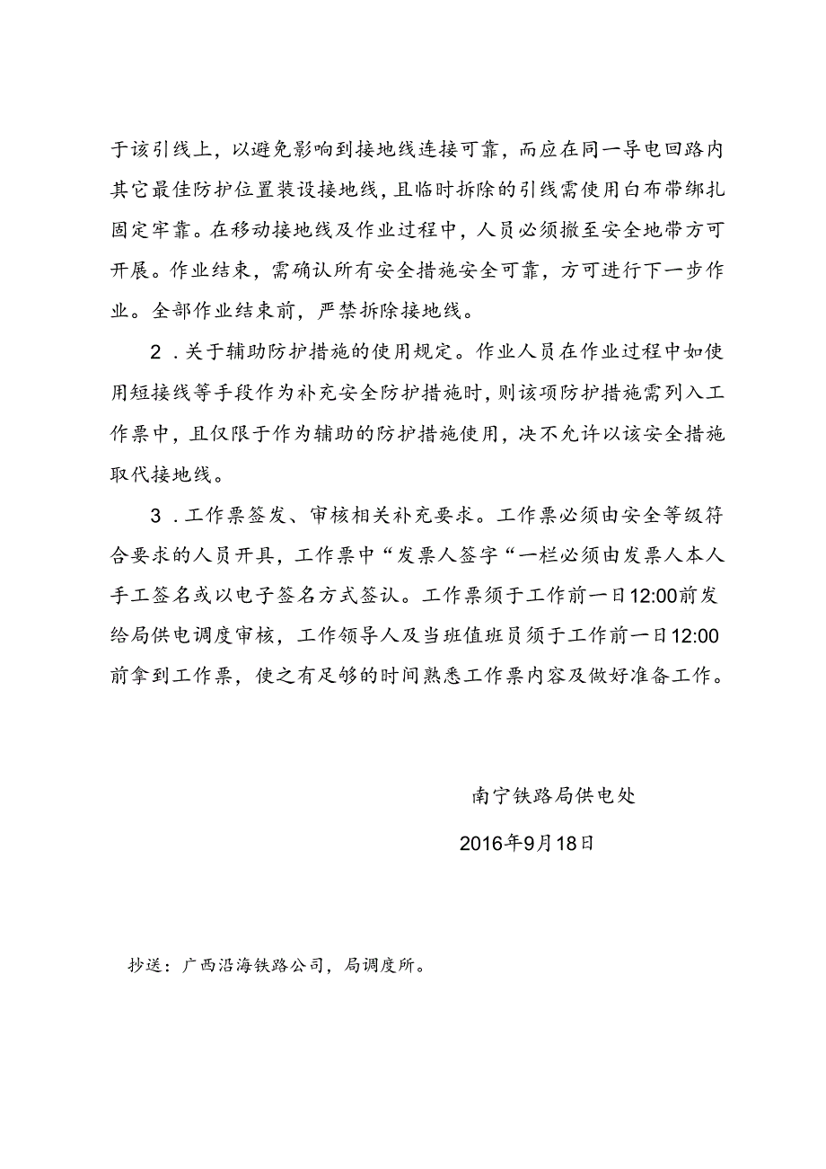 牵引变电作业相关安全补充规定的通知.docx_第2页