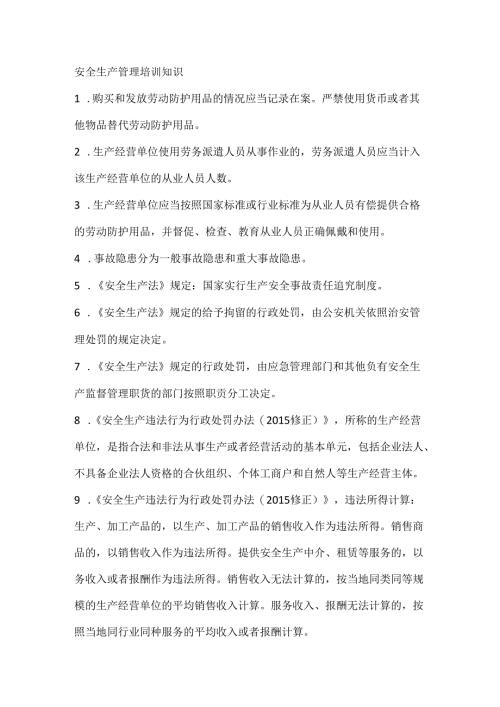 安全生产管理培训知识.docx