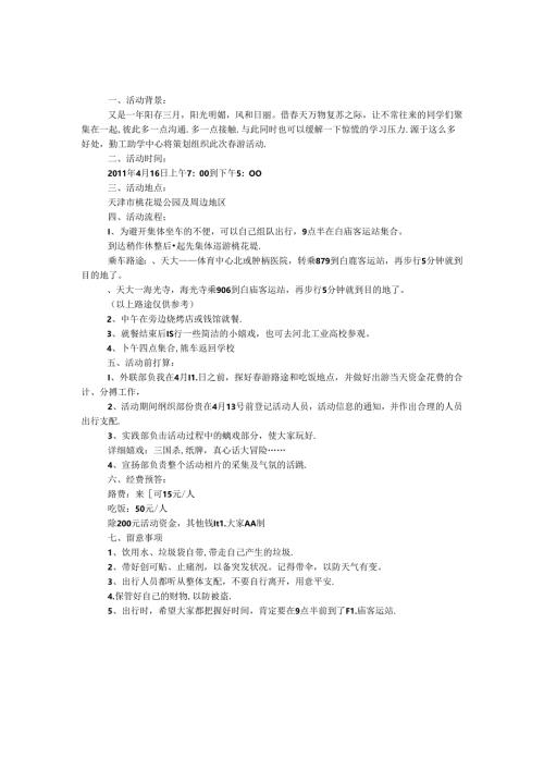 大学生春游活动策划书.docx