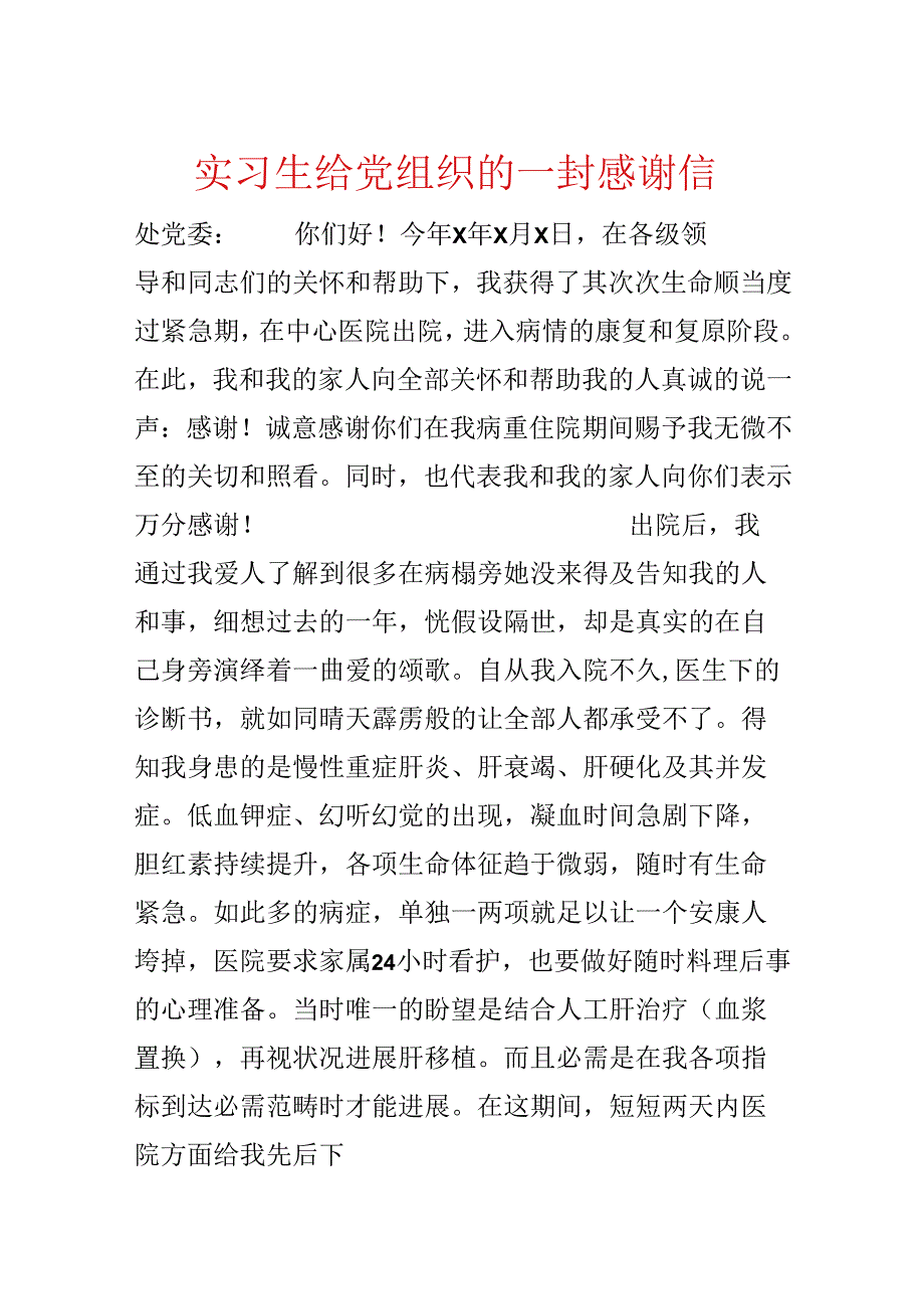 实习生给党组织的一封感谢信.docx_第1页