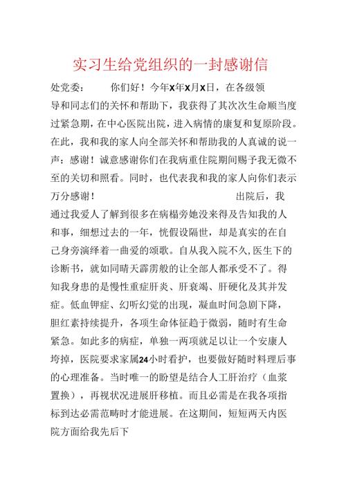 实习生给党组织的一封感谢信.docx