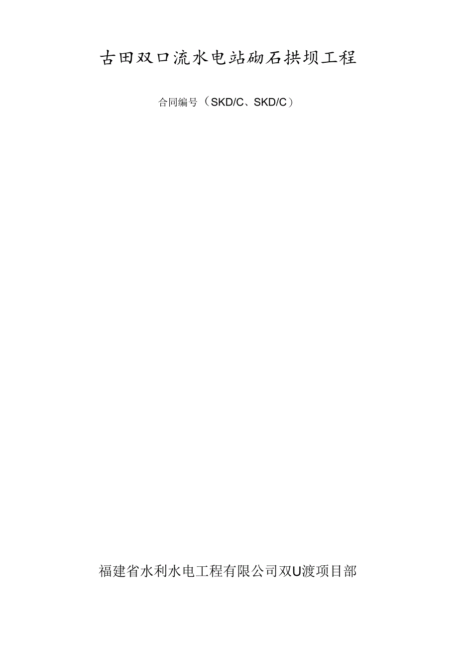 双口渡浆砌石拱坝工程安全技术操作规程.docx_第1页