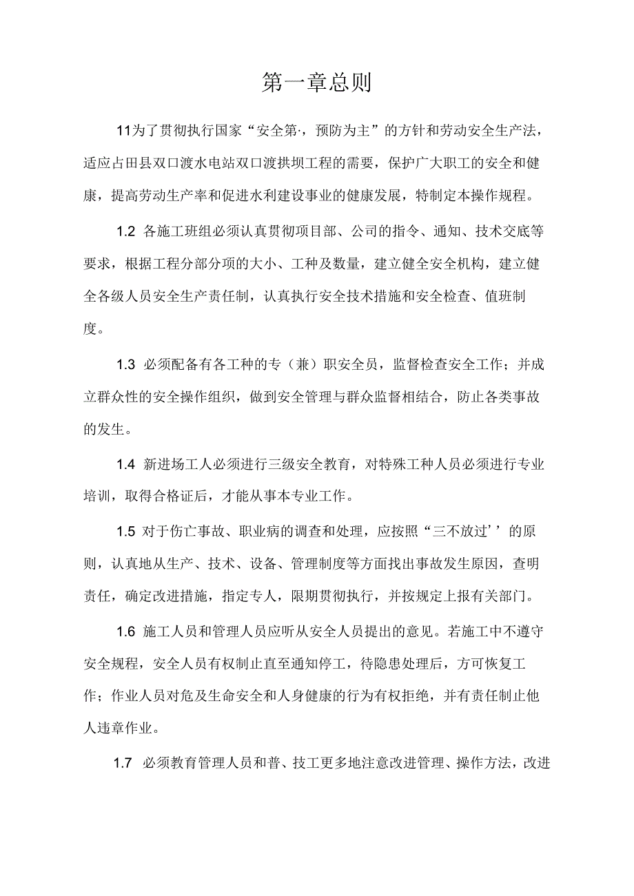 双口渡浆砌石拱坝工程安全技术操作规程.docx_第3页