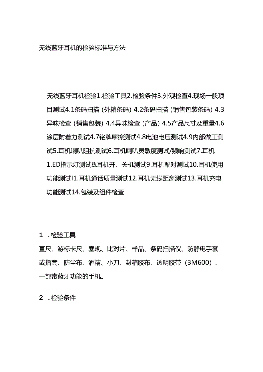无线蓝牙耳机的检验标准与方法全套.docx_第1页