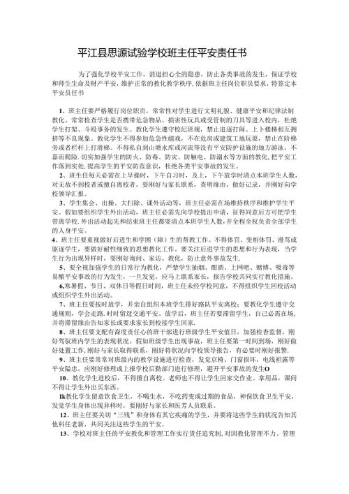学校与班主任签订的安全责任书.docx