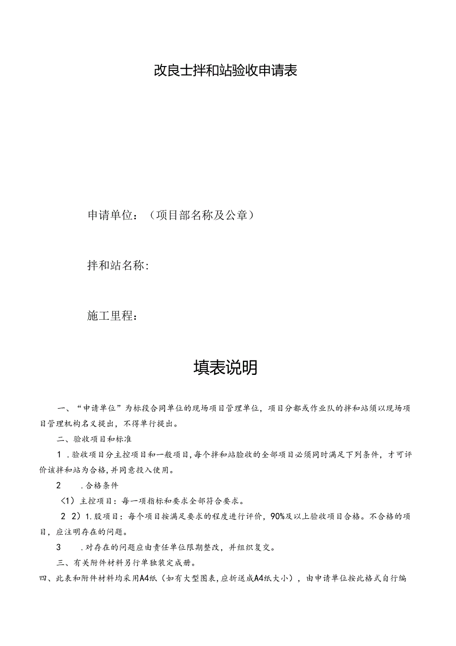 改良土拌和站验收申请表.docx_第1页