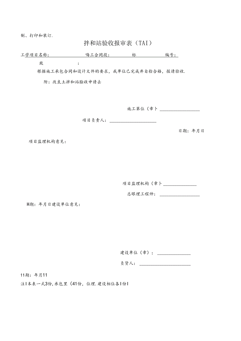 改良土拌和站验收申请表.docx_第2页
