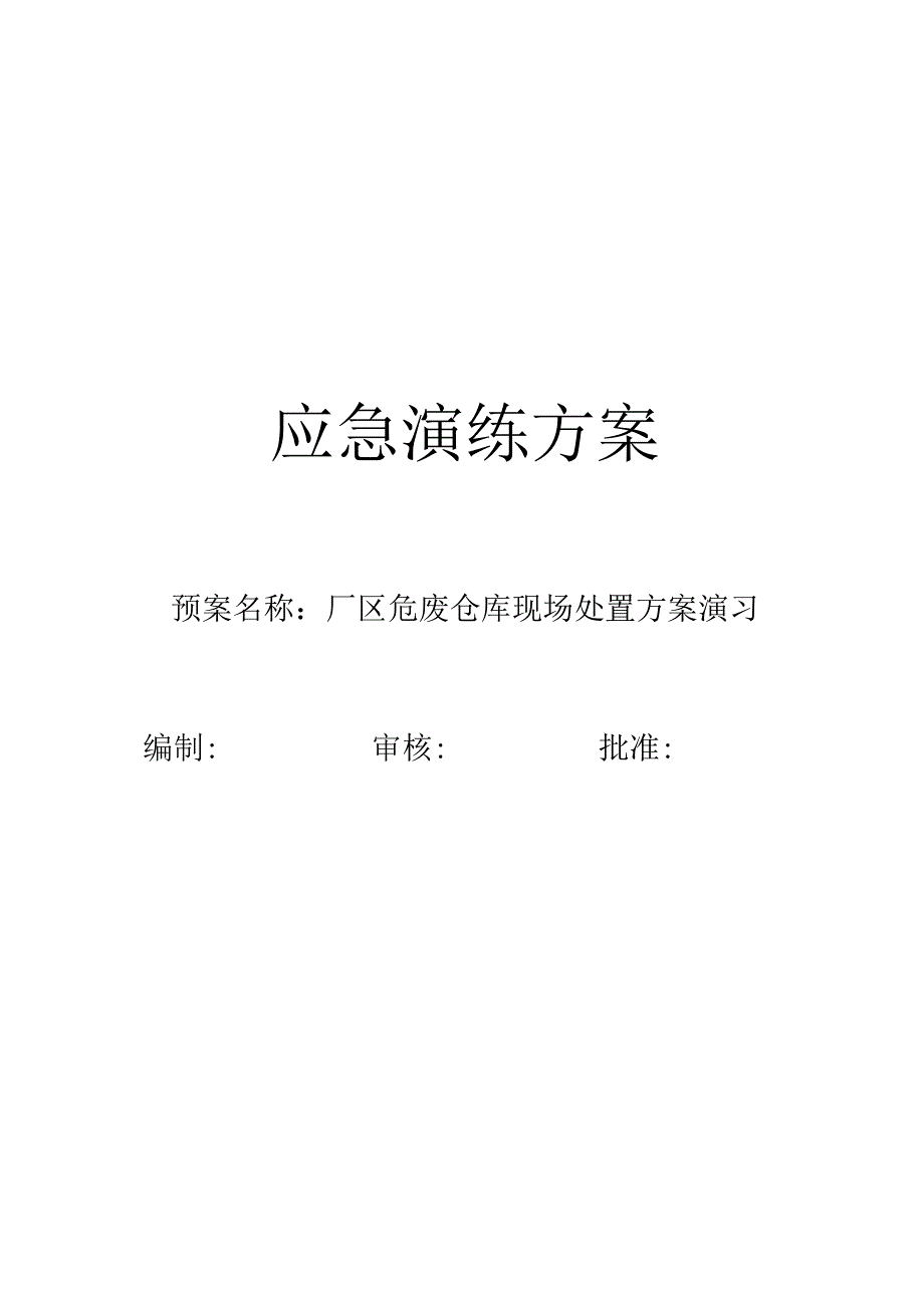 危废仓库液体泄漏.docx_第1页