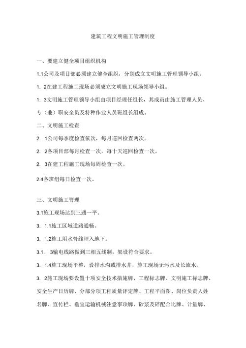建筑施工文明施工管理制度.docx
