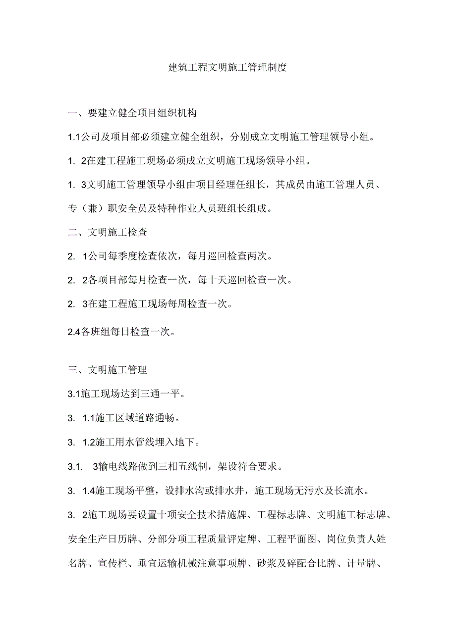 建筑施工文明施工管理制度.docx_第1页