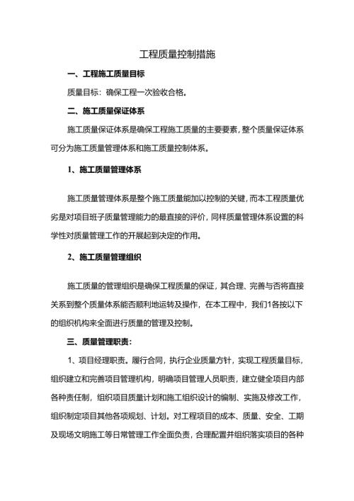 工程质量控制措施.docx