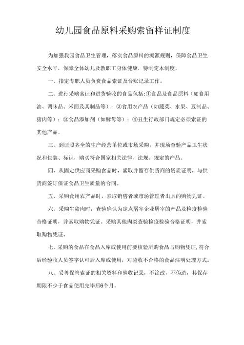 幼儿园食品原料采购索留样证制度.docx