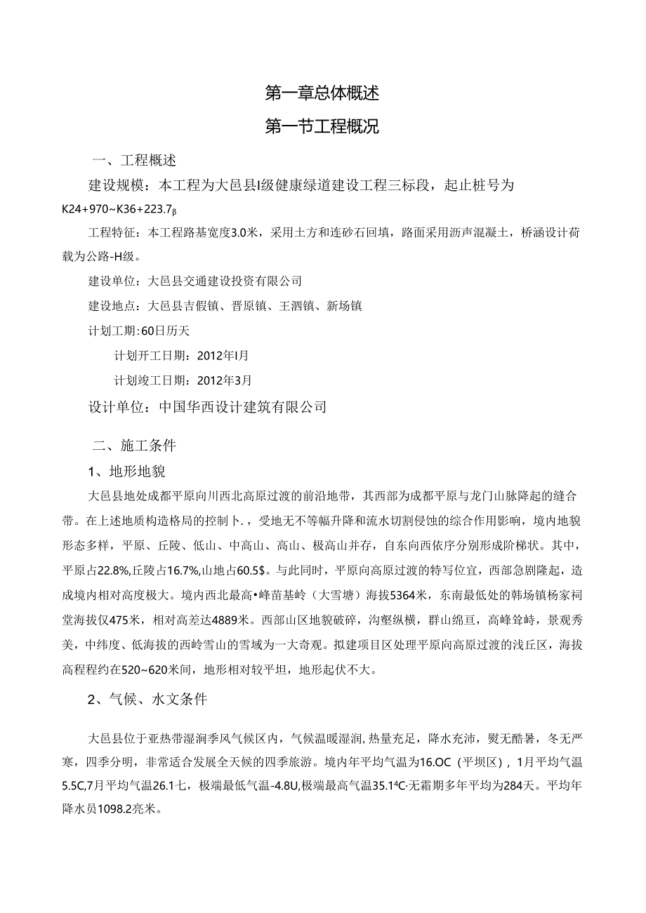 市政道路施工组织设计健康绿道.docx_第3页