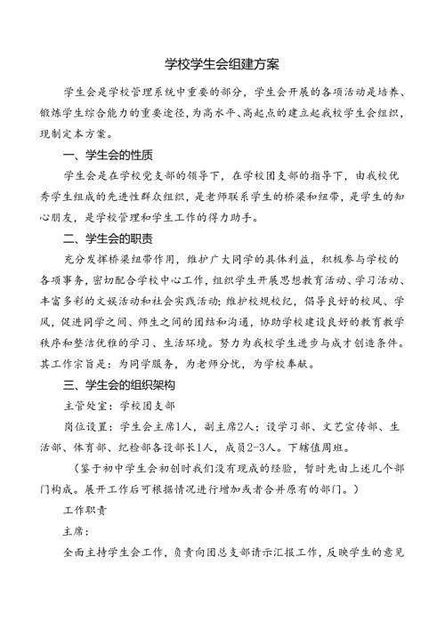 学校学生会组建方案.docx