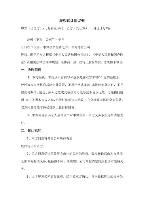 股权转让协议范文.docx