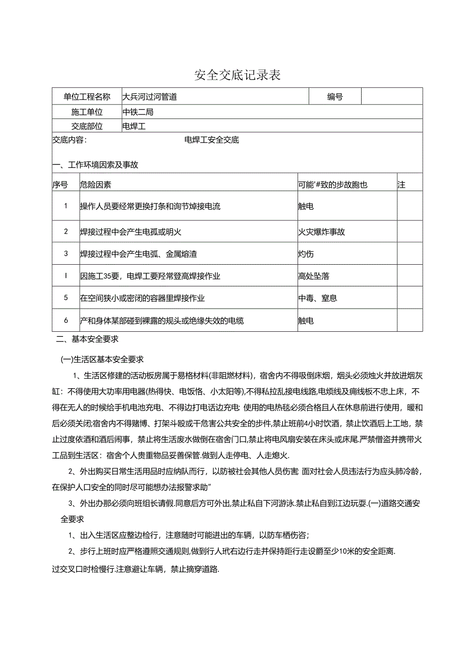 电焊工安全交底记录.docx_第1页