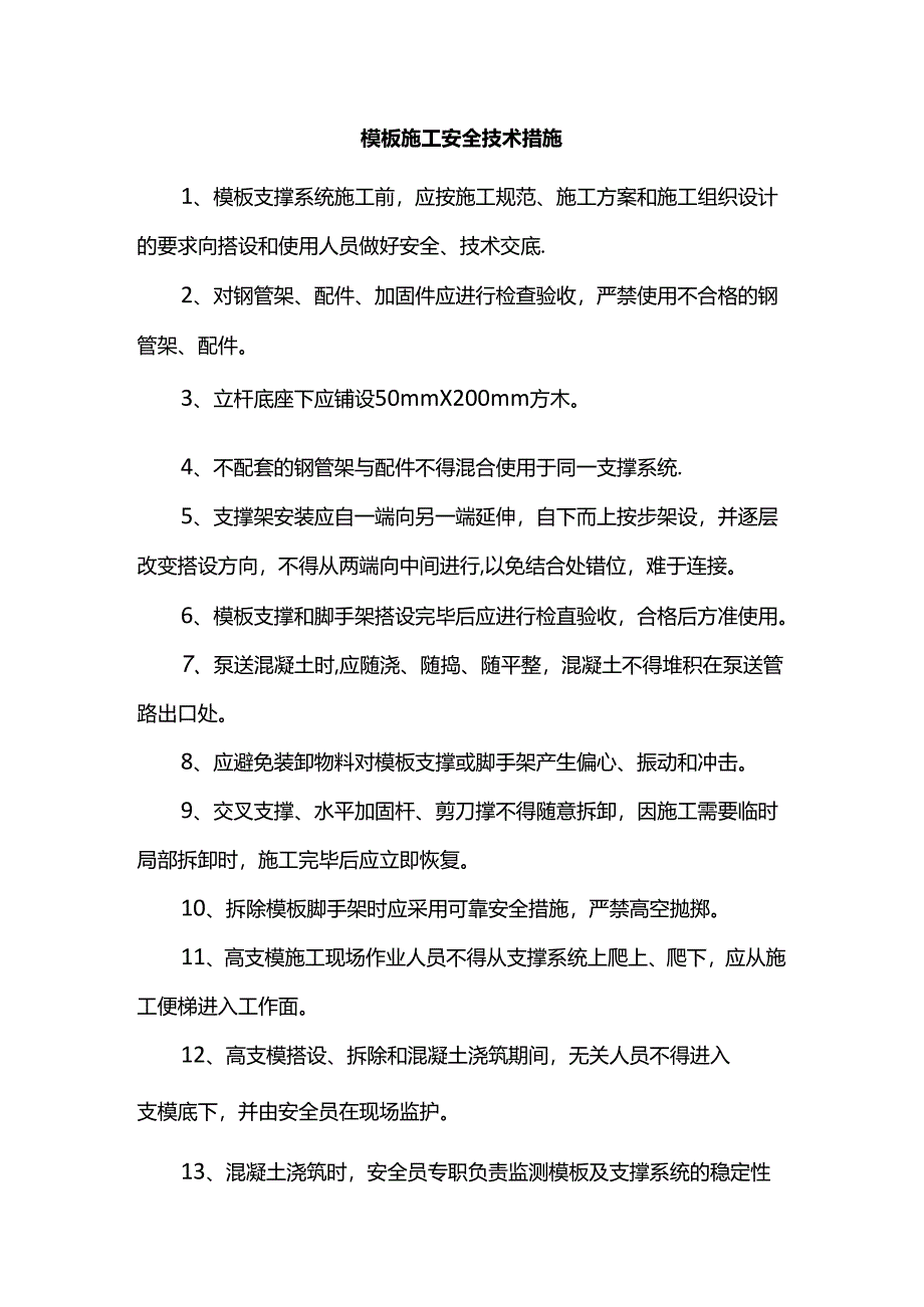 模板施工安全技术措施.docx_第1页