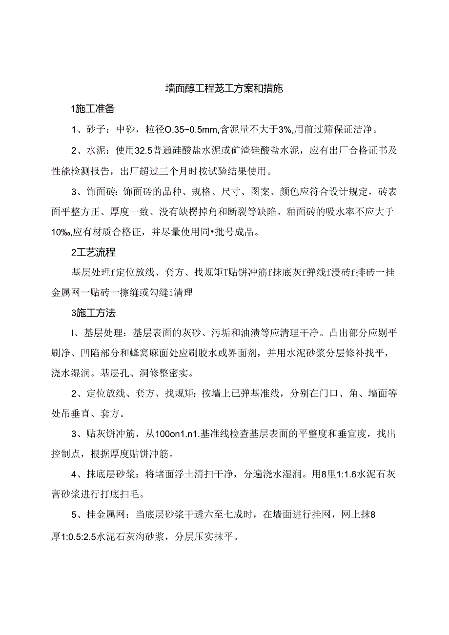 墙面砖工程施工方案和措施.docx_第1页