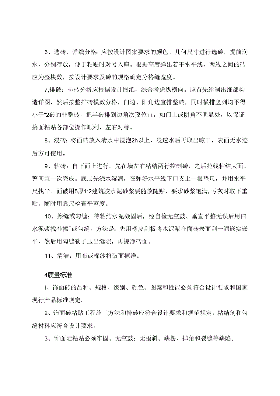 墙面砖工程施工方案和措施.docx_第2页