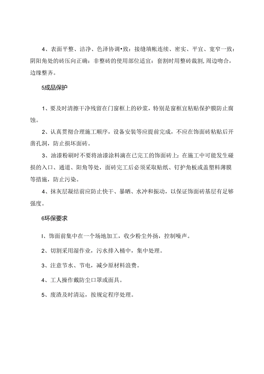 墙面砖工程施工方案和措施.docx_第3页