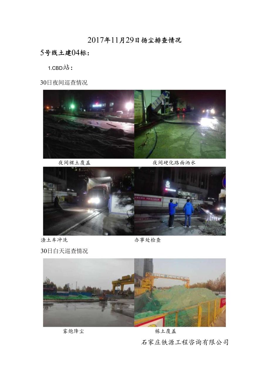 郑州轨道5号线土建02标监理部扬尘排查情况（2017.11.30）.docx_第1页