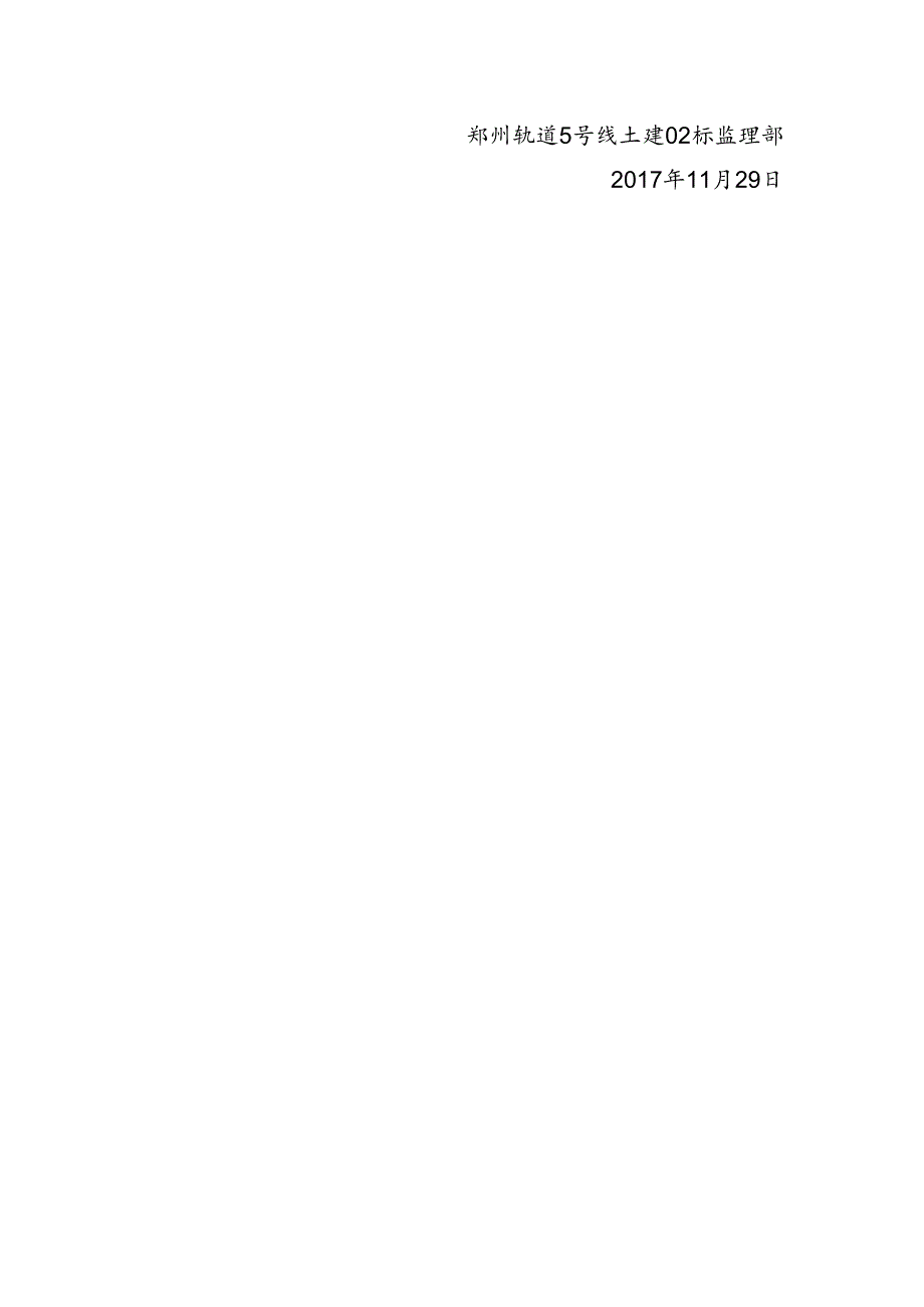 郑州轨道5号线土建02标监理部扬尘排查情况（2017.11.30）.docx_第2页