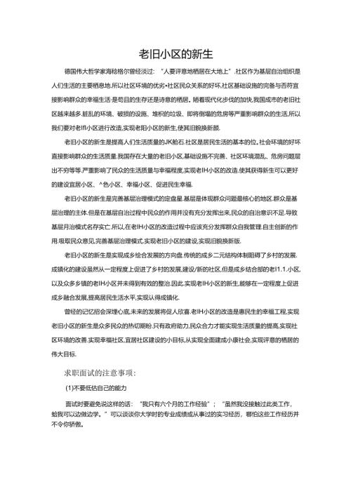 范文102：老旧小区的新生范文.docx