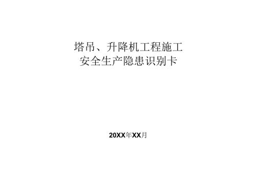塔吊升降机工程施工安全生产隐患识别卡.docx