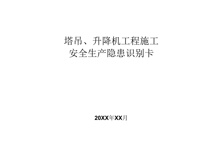 塔吊升降机工程施工安全生产隐患识别卡.docx_第1页