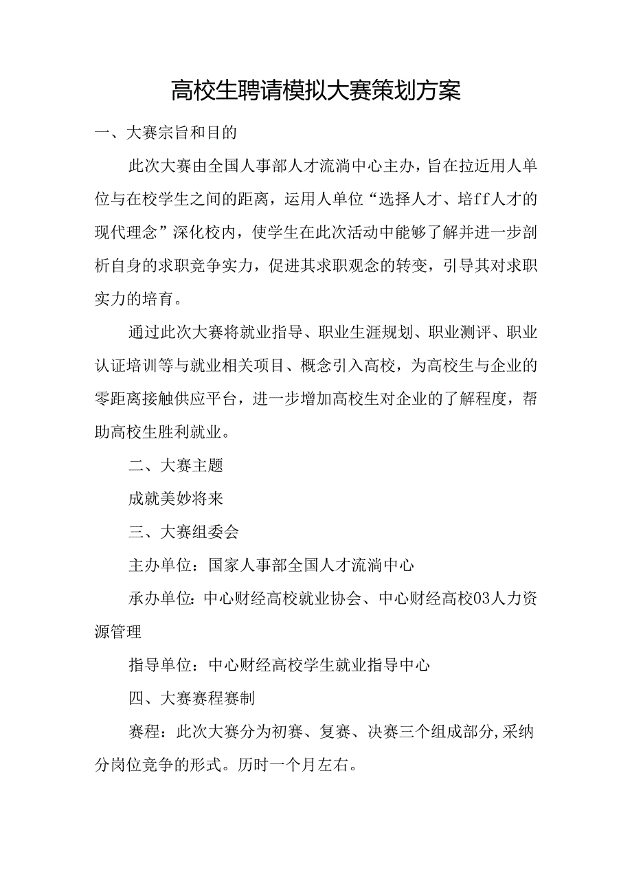 大学生招聘模拟大赛策划方案.docx_第1页
