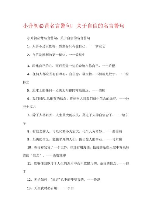 小升初必背名言警句：关于自信的名言警句.docx