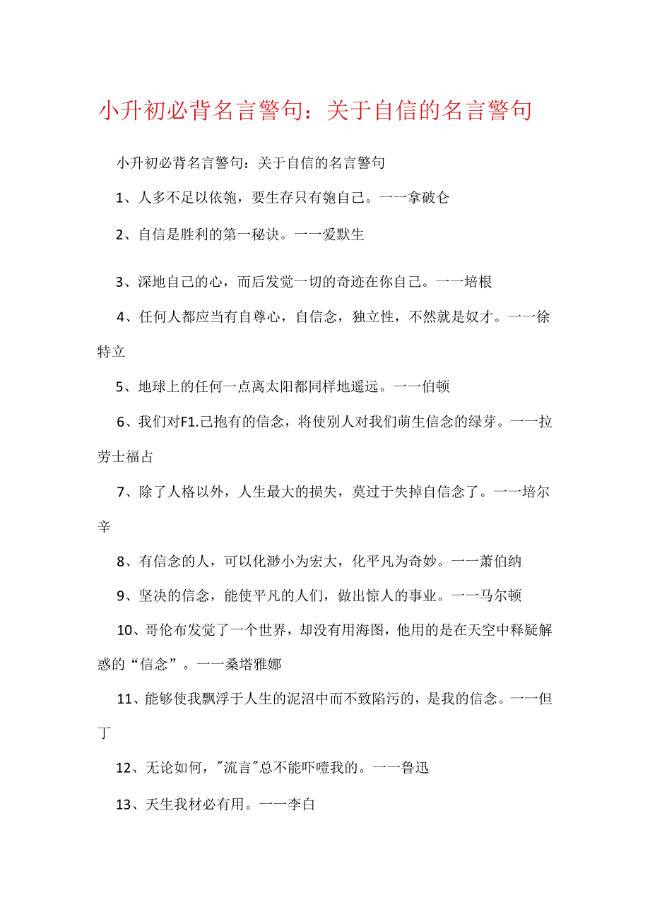 小升初必背名言警句：关于自信的名言警句.docx_第1页