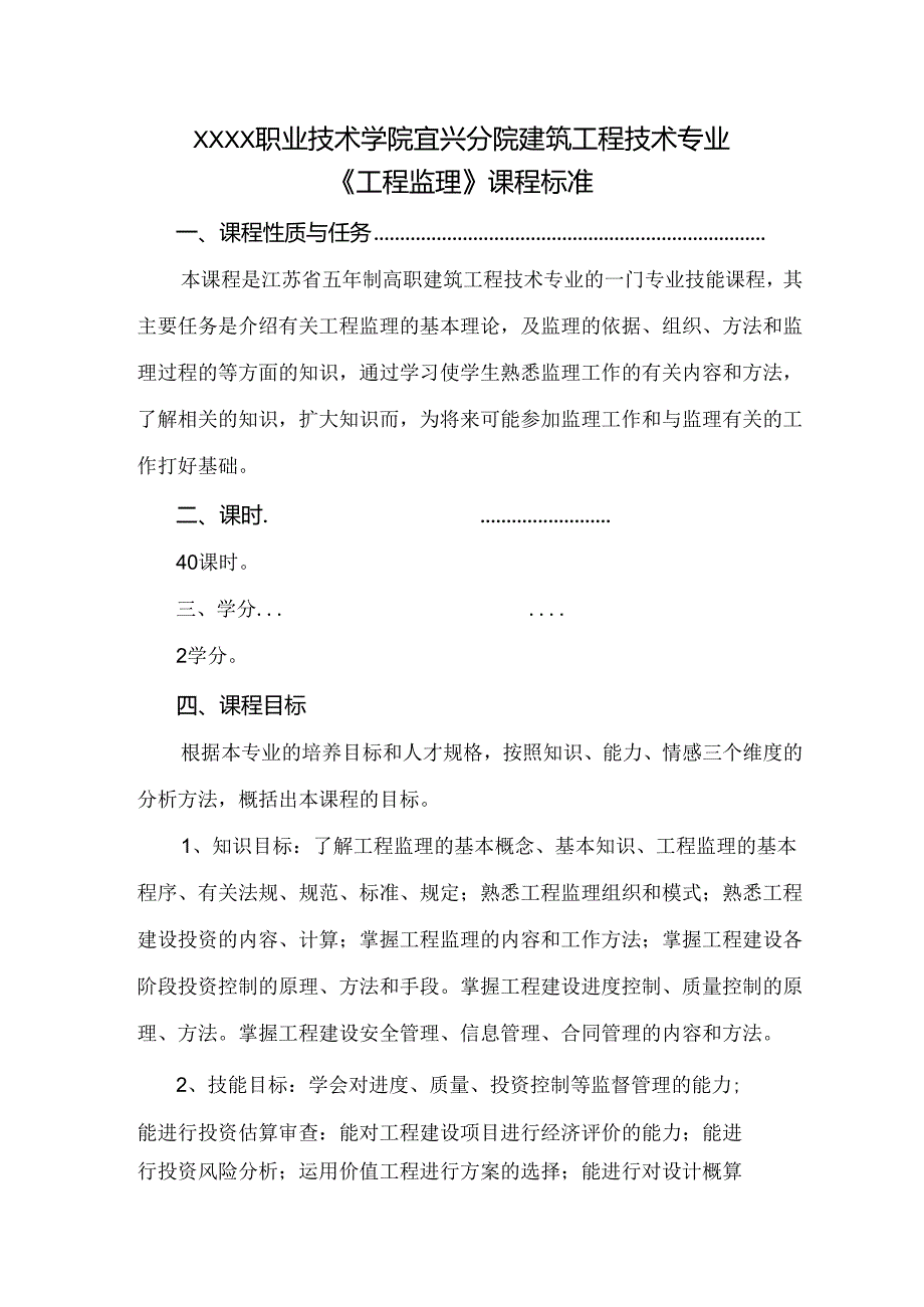 建筑工程技术专业《工程监理》课程标准.docx_第1页