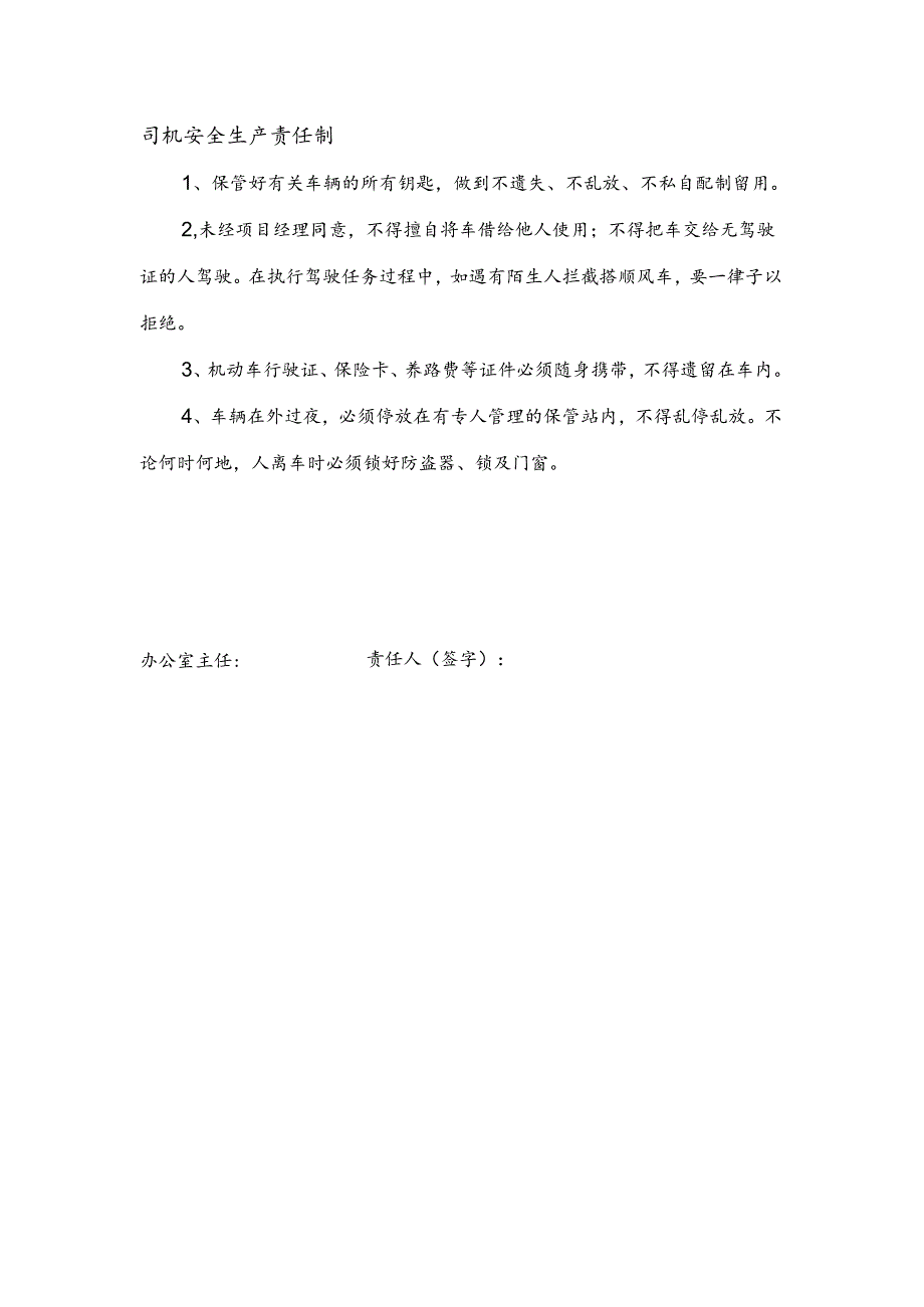安全生产责任制（司机）.docx_第1页