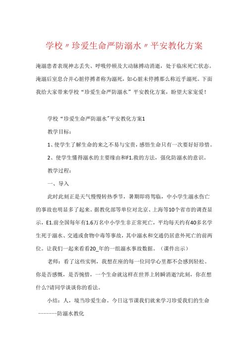 学校“珍爱生命严防溺水”安全教育方案.docx
