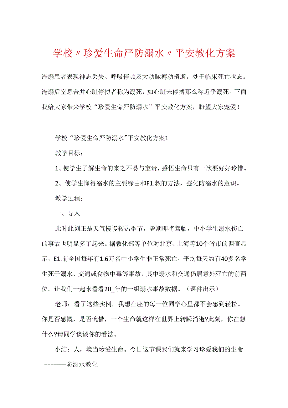 学校“珍爱生命严防溺水”安全教育方案.docx_第1页