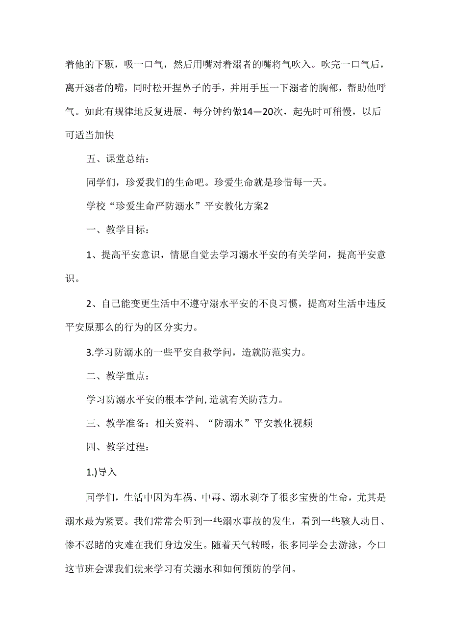 学校“珍爱生命严防溺水”安全教育方案.docx_第3页