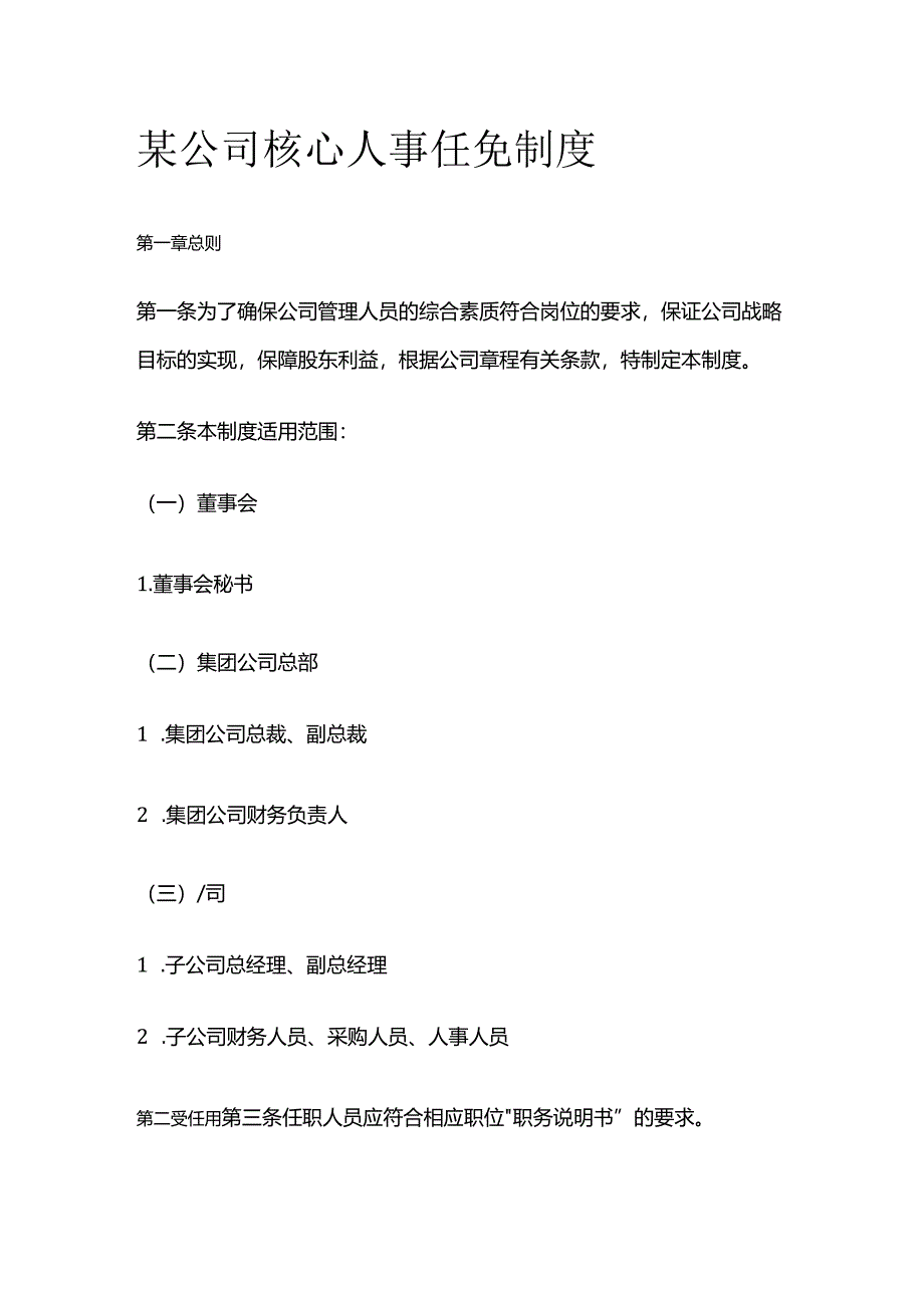 某公司核心人事任免制度全套.docx_第1页
