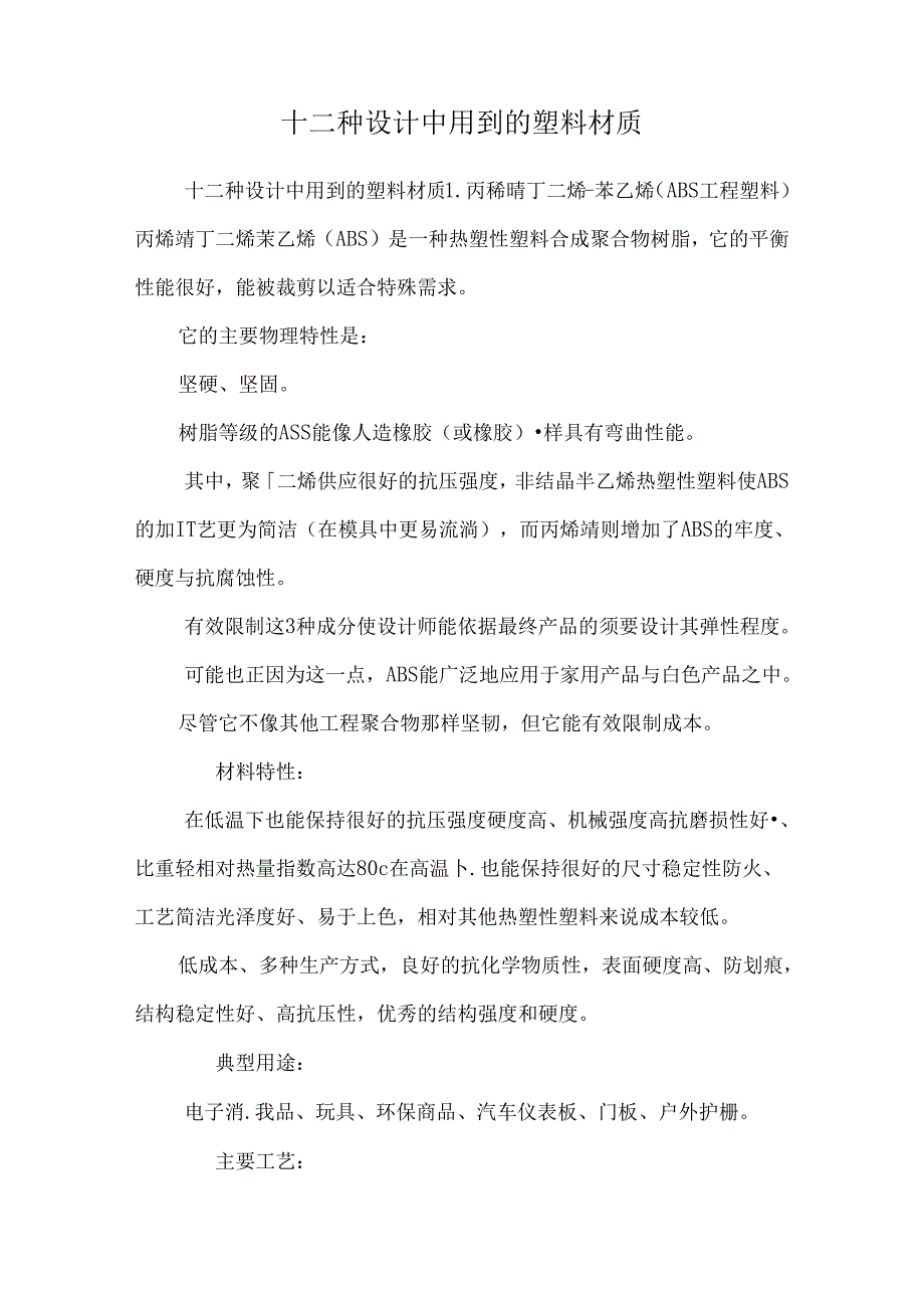 十二种设计中用到的塑料材质_0.docx_第1页