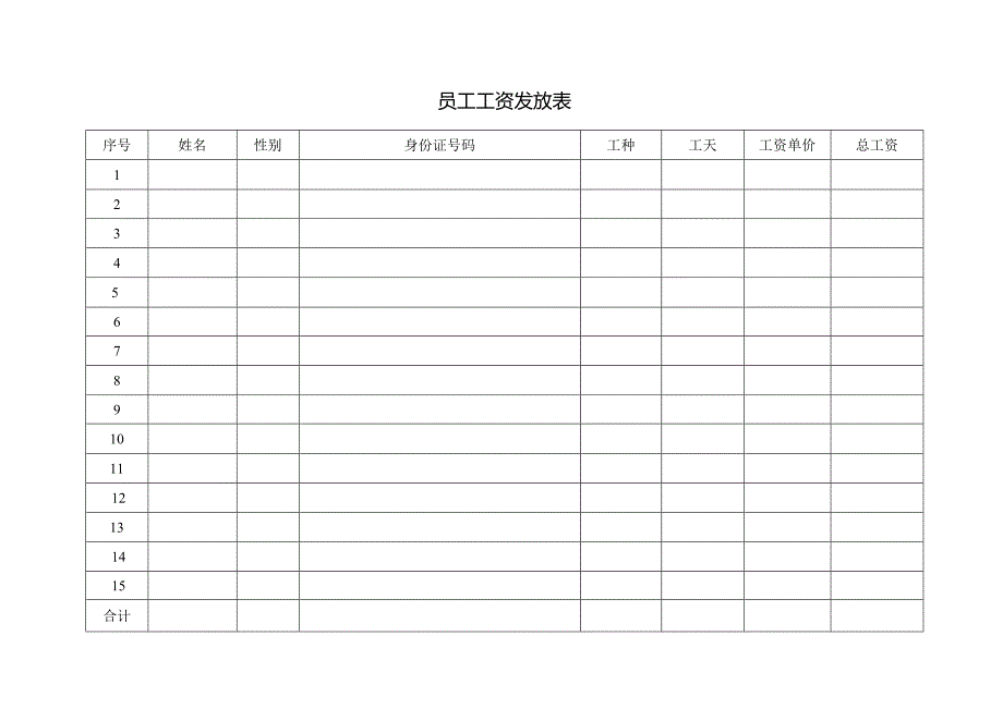 员工工资发放表.docx_第1页