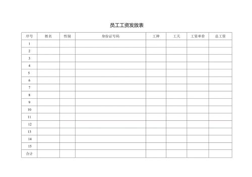 员工工资发放表.docx