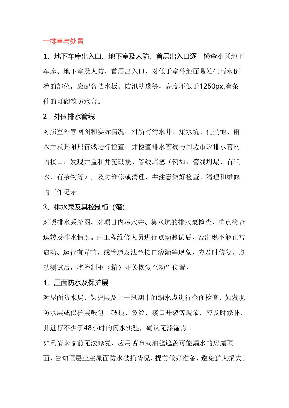 防汛工作要点:隐患排查与物资准备.docx_第1页