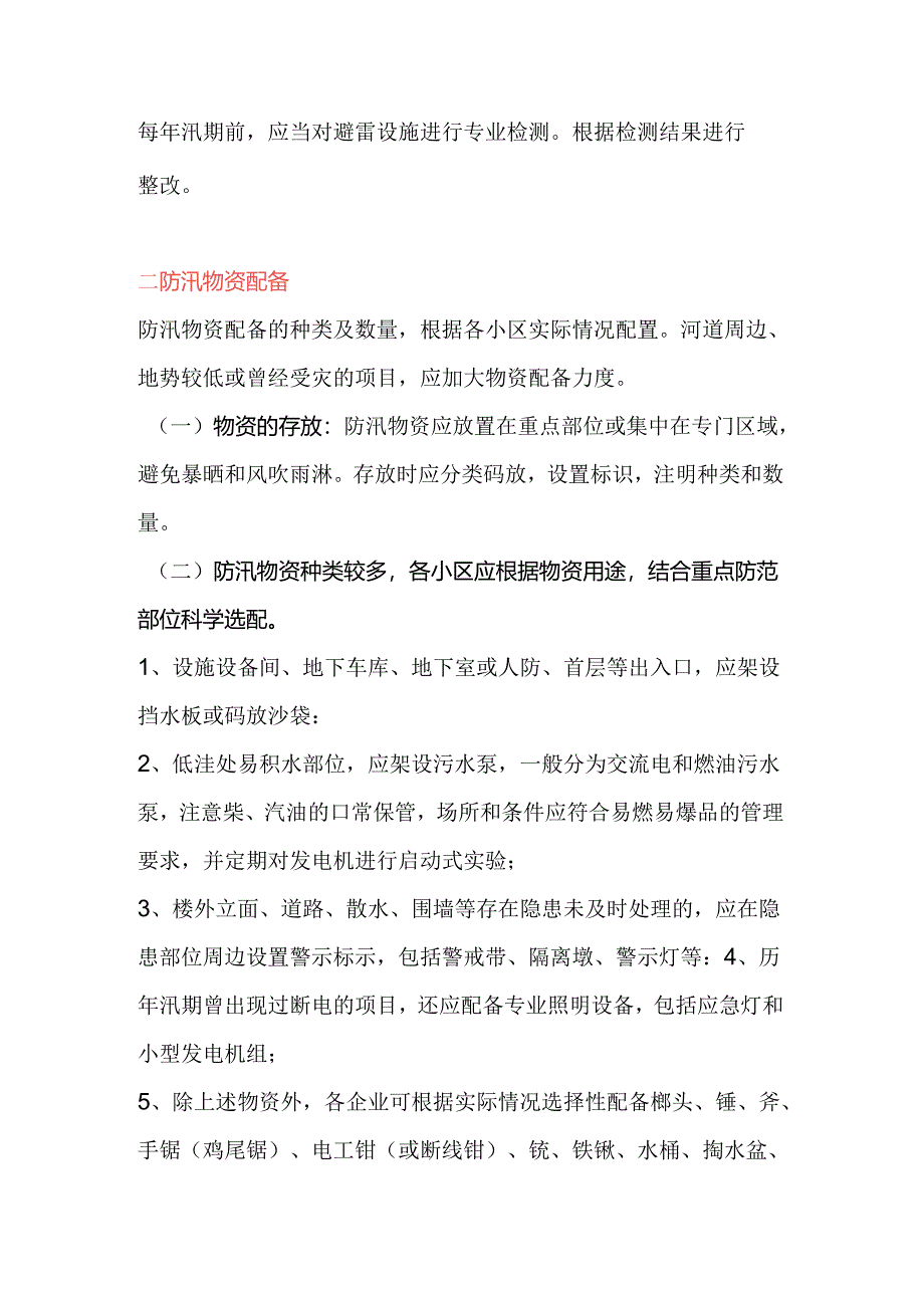 防汛工作要点:隐患排查与物资准备.docx_第3页