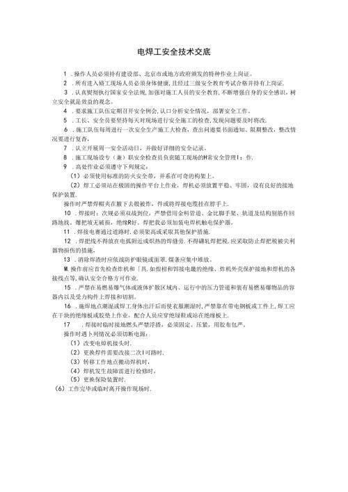 电焊工安全技术交底.docx