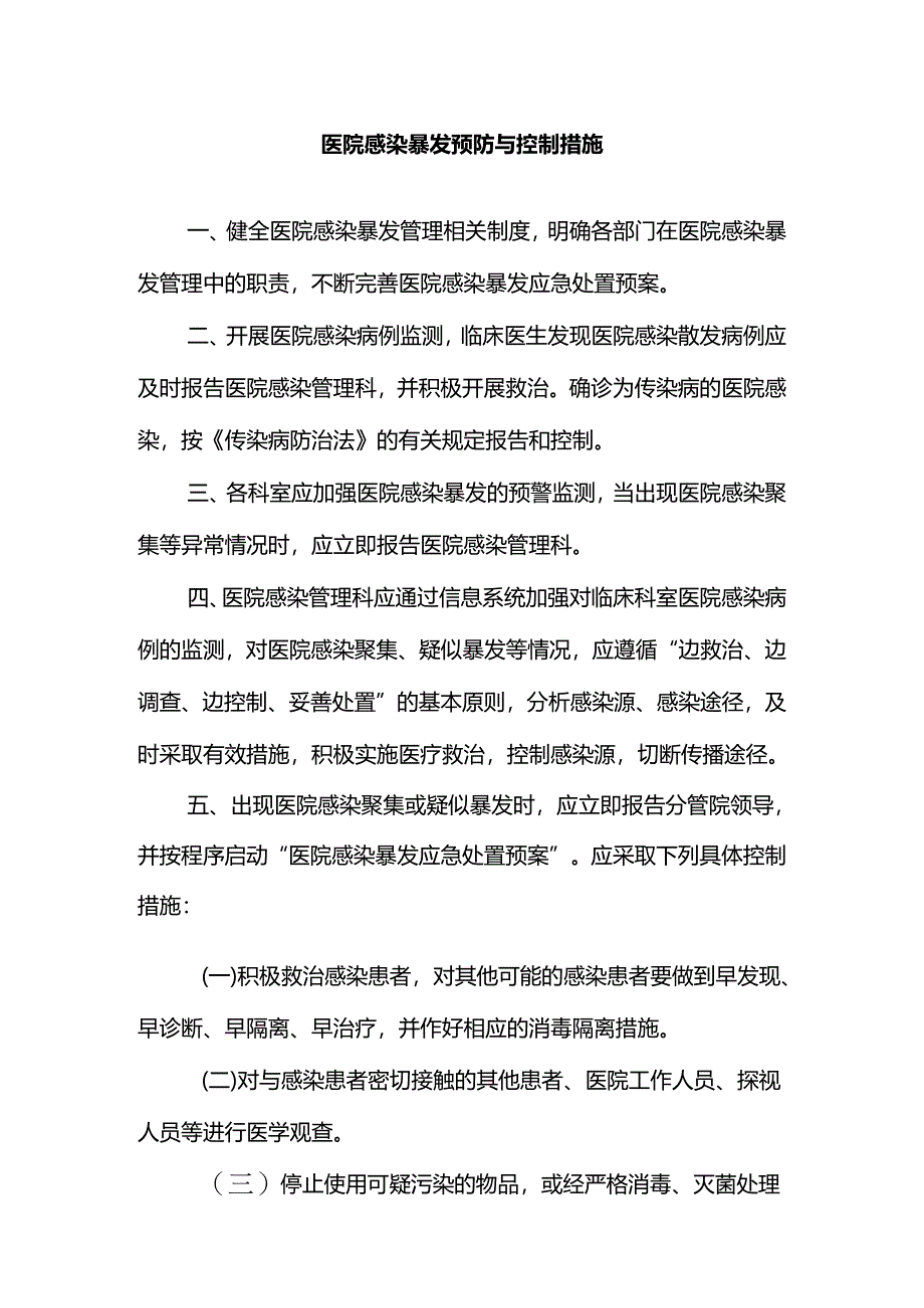 医院感染暴发预防与控制措施.docx_第1页