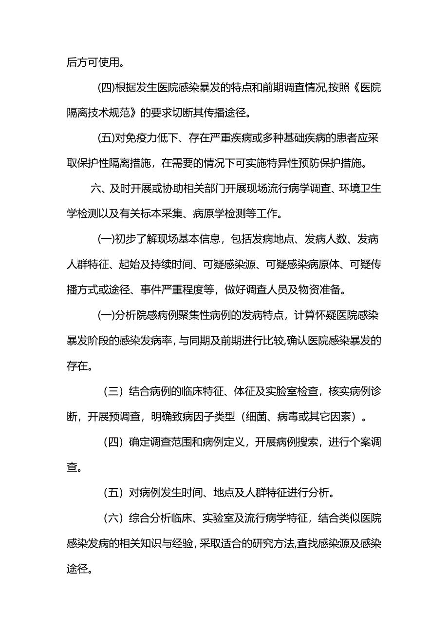 医院感染暴发预防与控制措施.docx_第2页