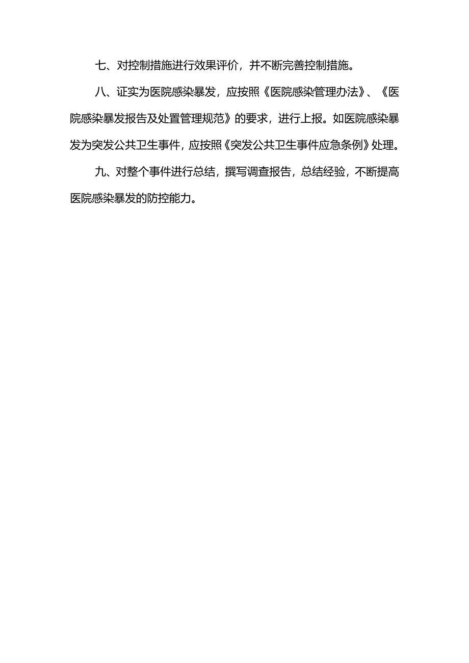 医院感染暴发预防与控制措施.docx_第3页